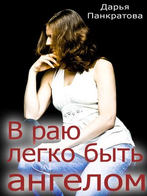 cover image of В раю легко быть ангелом